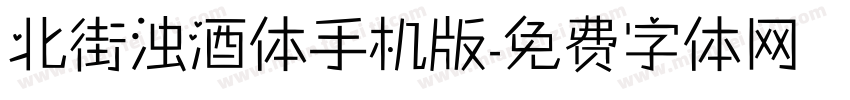 北街浊酒体手机版字体转换