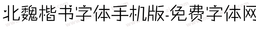 北魏楷书字体手机版字体转换