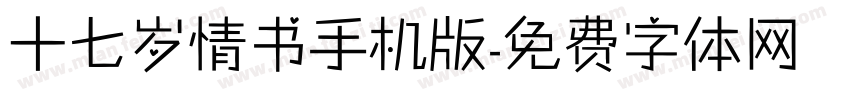 十七岁情书手机版字体转换