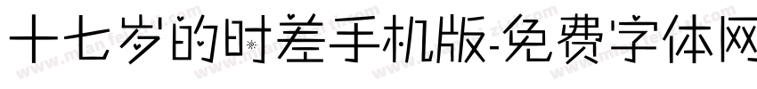 十七岁的时差手机版字体转换