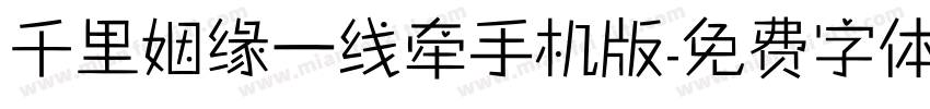 千里姻缘一线牵手机版字体转换