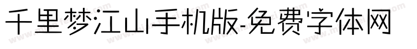 千里梦江山手机版字体转换