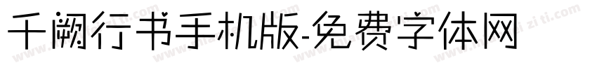 千阙行书手机版字体转换