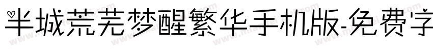 半城荒芜梦醒繁华手机版字体转换