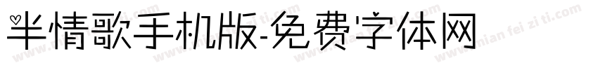 半情歌手机版字体转换