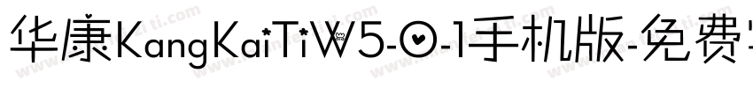 华康KangKaiTiW5-0-1手机版字体转换