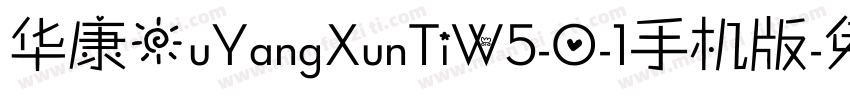 华康OuYangXunTiW5-0-1手机版字体转换