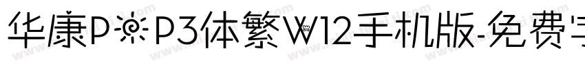 华康POP3体繁W12手机版字体转换