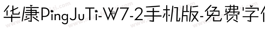 华康PingJuTi-W7-2手机版字体转换