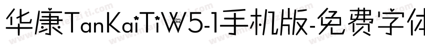 华康TanKaiTiW5-1手机版字体转换