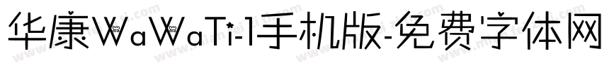 华康WaWaTi-1手机版字体转换