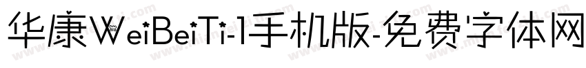 华康WeiBeiTi-1手机版字体转换