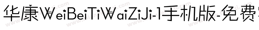 华康WeiBeiTiWaiZiJi-1手机版字体转换