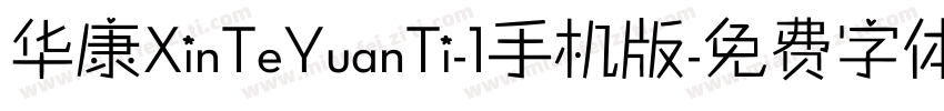 华康XinTeYuanTi-1手机版字体转换