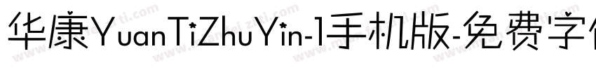 华康YuanTiZhuYin-1手机版字体转换