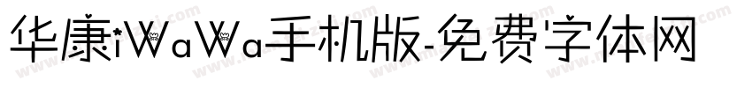 华康iWaWa手机版字体转换