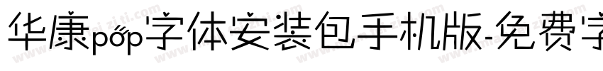 华康pop字体安装包手机版字体转换