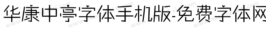华康中亭字体手机版字体转换