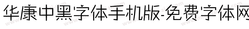 华康中黑字体手机版字体转换