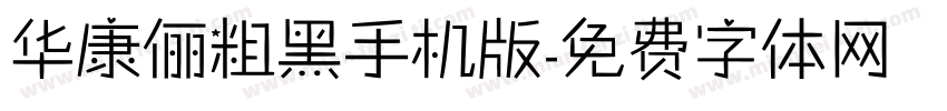 华康俪粗黑手机版字体转换