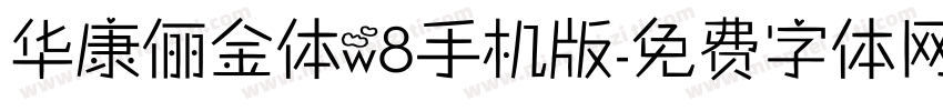华康俪金体w8手机版字体转换