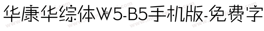 华康华综体W5-B5手机版字体转换