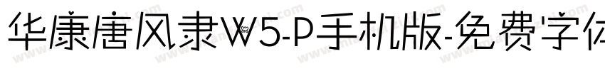 华康唐风隶W5-P手机版字体转换