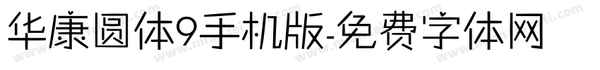 华康圆体9手机版字体转换