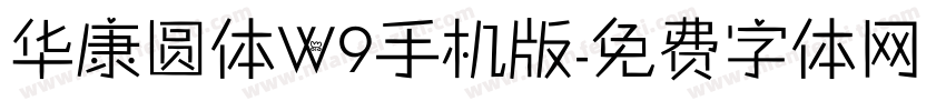 华康圆体W9手机版字体转换