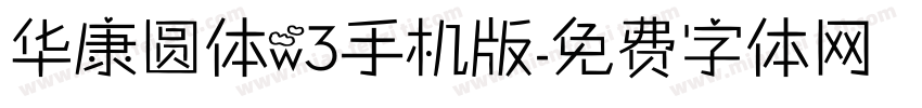 华康圆体w3手机版字体转换