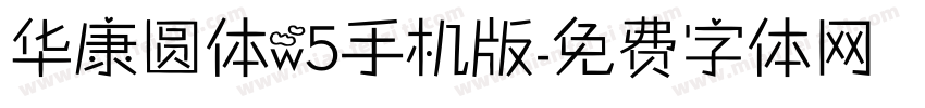 华康圆体w5手机版字体转换