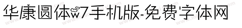 华康圆体w7手机版字体转换