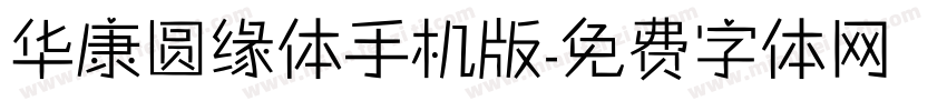 华康圆缘体手机版字体转换