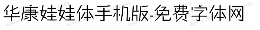 华康娃娃体手机版字体转换