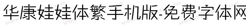 华康娃娃体繁手机版字体转换