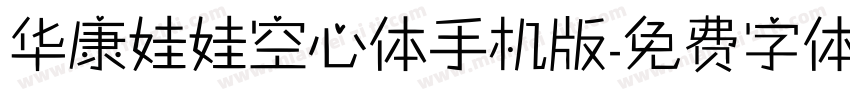 华康娃娃空心体手机版字体转换
