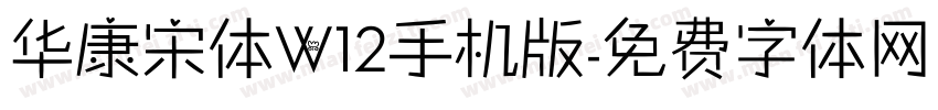 华康宋体W12手机版字体转换