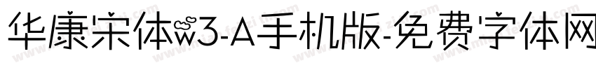 华康宋体w3-A手机版字体转换