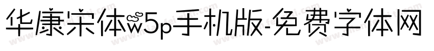 华康宋体w5p手机版字体转换