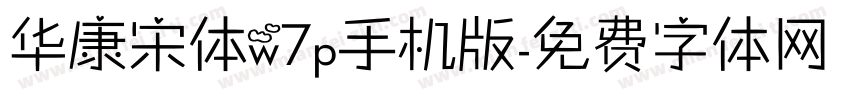 华康宋体w7p手机版字体转换