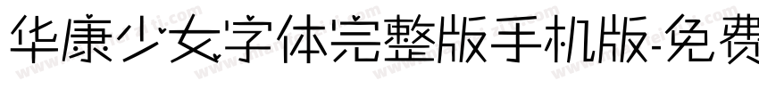 华康少女字体完整版手机版字体转换