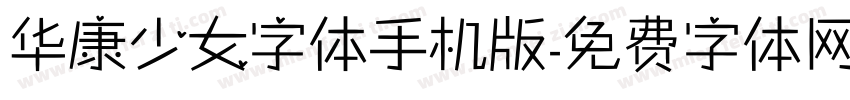 华康少女字体手机版字体转换