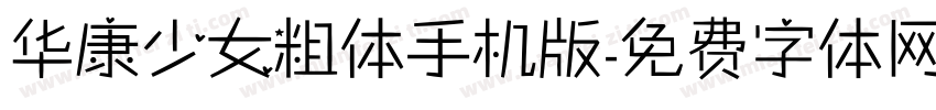 华康少女粗体手机版字体转换