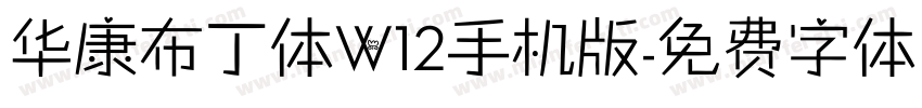 华康布丁体W12手机版字体转换
