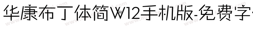 华康布丁体简W12手机版字体转换