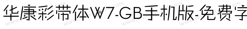 华康彩带体W7-GB手机版字体转换