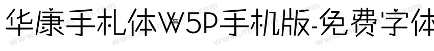 华康手札体W5P手机版字体转换