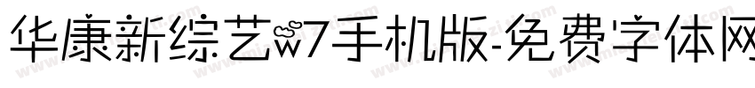 华康新综艺w7手机版字体转换