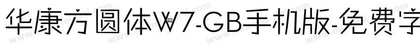 华康方圆体W7-GB手机版字体转换