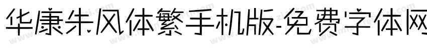 华康朱风体繁手机版字体转换